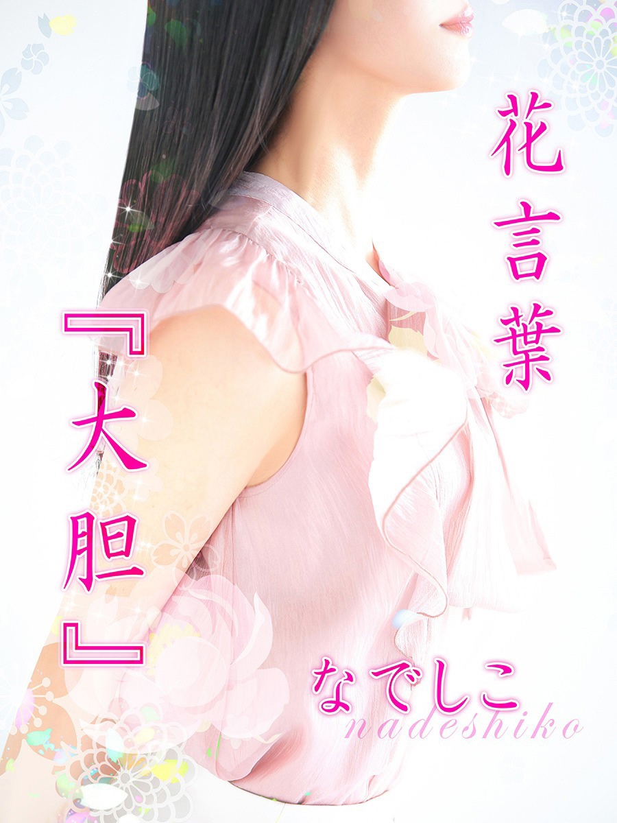 なでしこさん