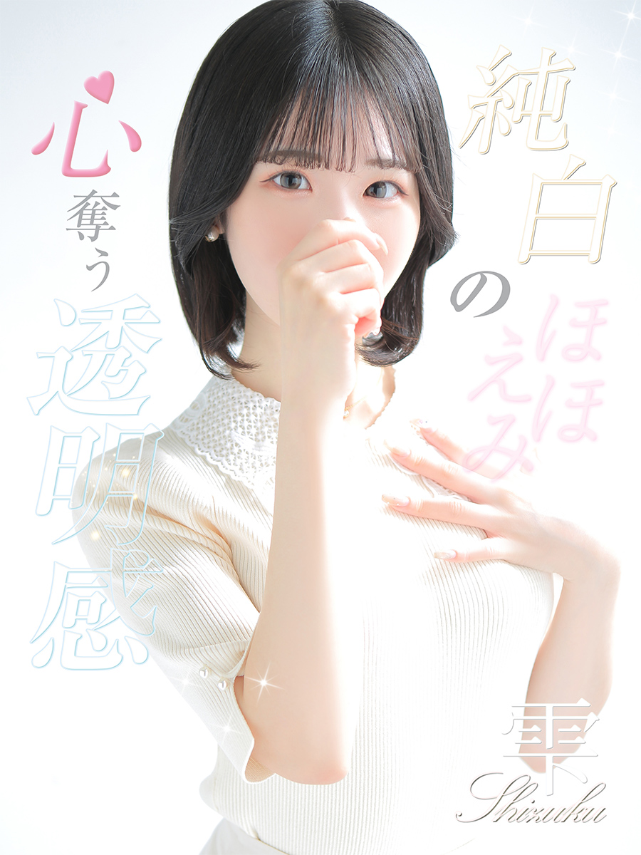 雫さん