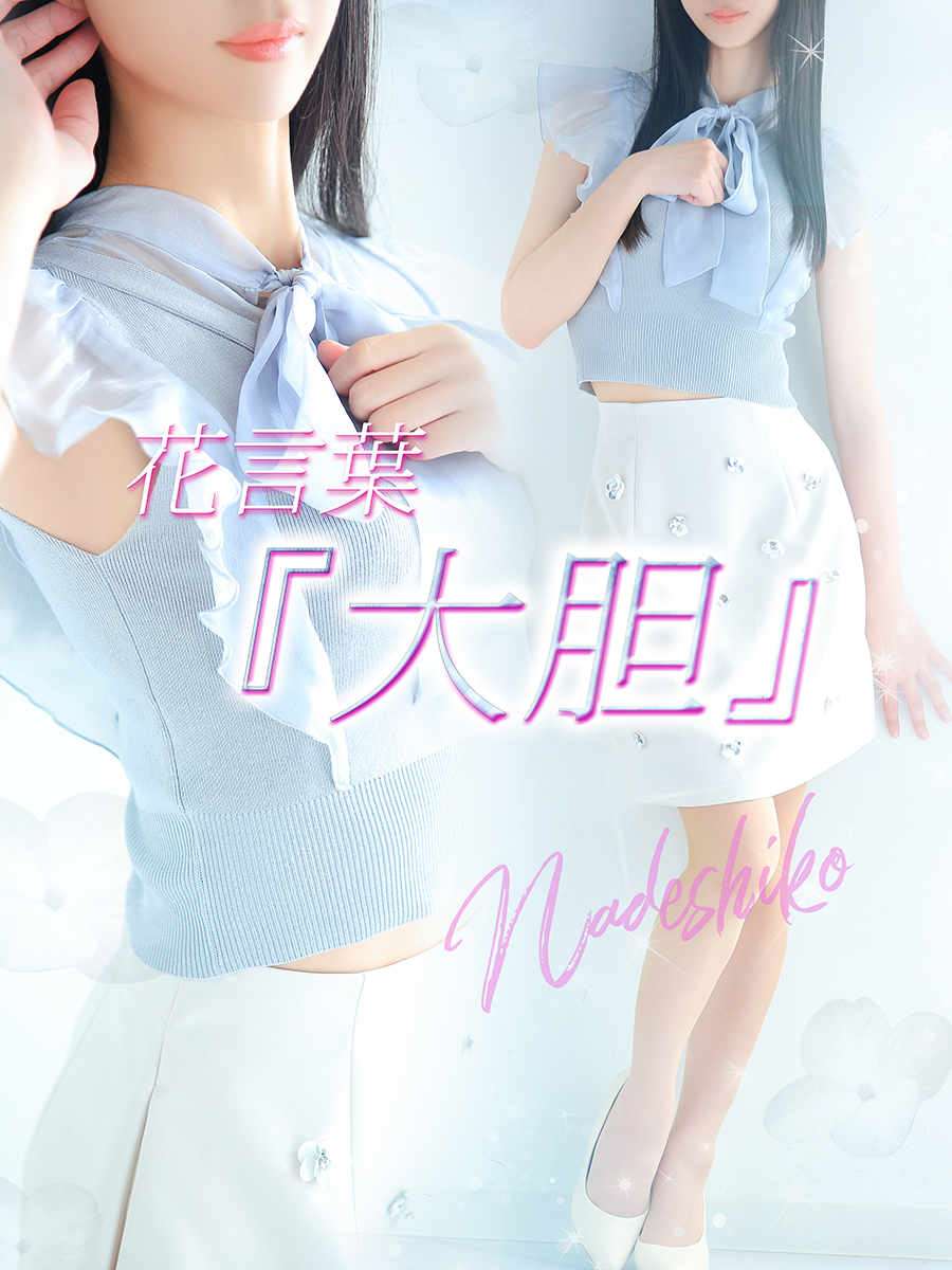 なでしこさん