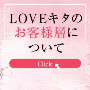 LOVE キタをご利用されるお客様はどんな方？？？のアイキャッチ画像