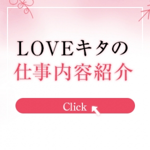 LOVE キタの仕事内容のアイキャッチ画像