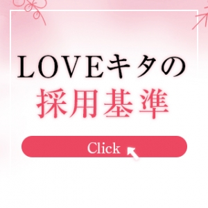 LOVEキタの気になる採用基準は？？？のアイキャッチ画像