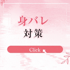 LOVEキタの『身バレ対策』のアイキャッチ画像