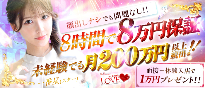 LOVEキタ兎我野店のぽっちゃり求人画像