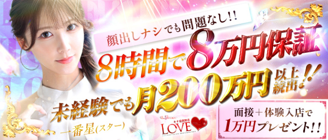 LOVEキタ兎我野店のぽっちゃり求人画像