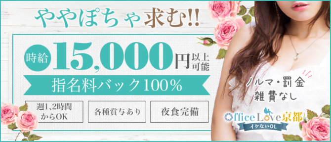 Office Love京都 イケないOLのぽっちゃり求人画像