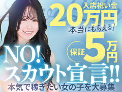 【入店祝い金20万円】頑張った分だけ増えるポイントシステム導入♡稼ぎたい子大歓迎♡のアイキャッチ画像