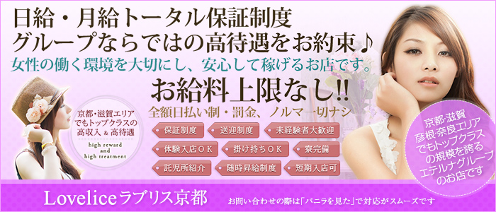 Loveliceラブリス京都