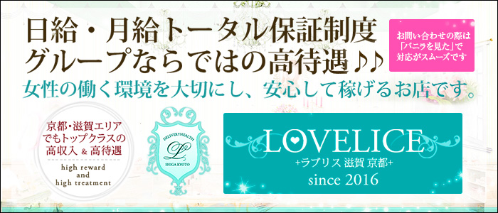 Loveliceラブリス滋賀