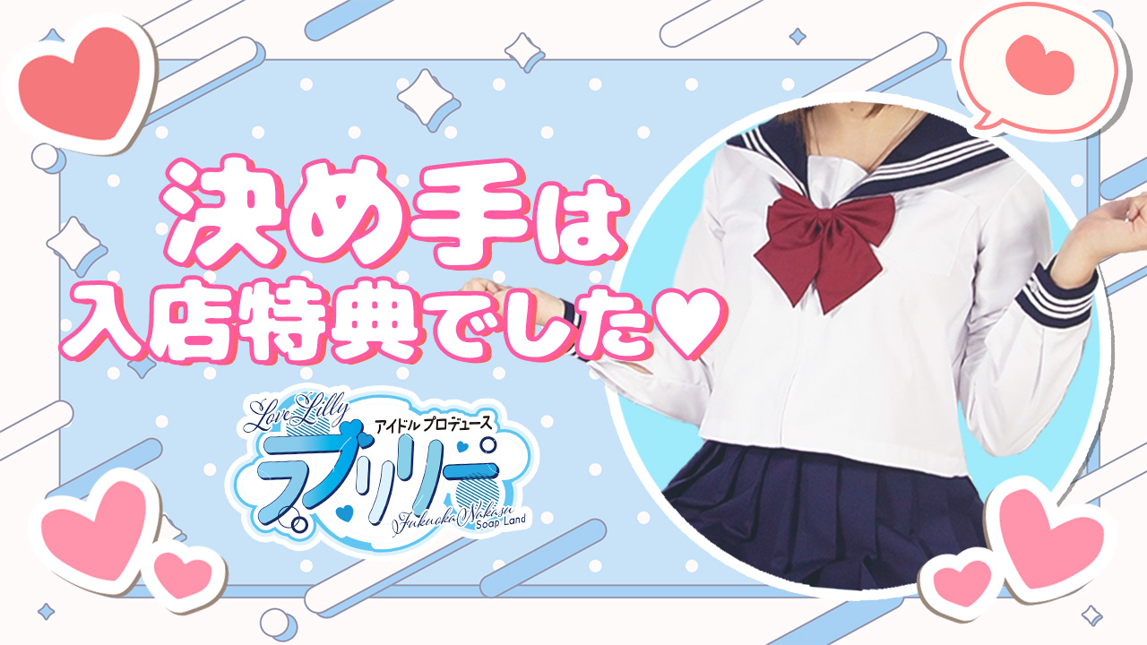 ラブリリー アイドルプロデュースの求人動画