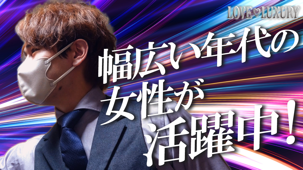 LOVE luxuryの求人動画