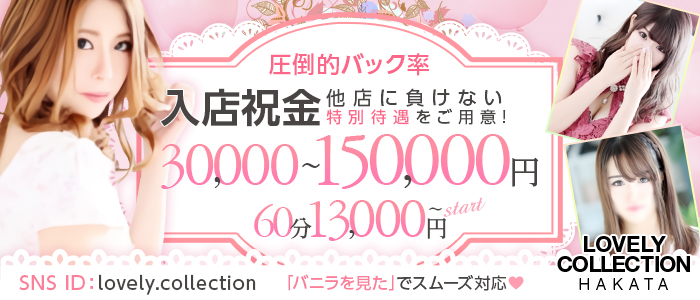 博多ラブリーコレクション