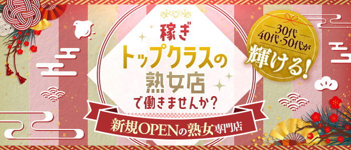 熟女日和の求人画像