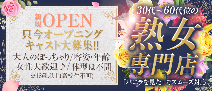 熟女日和の求人情報