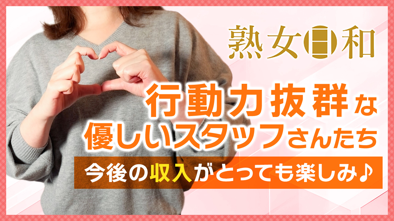 熟女日和に在籍する女の子のお仕事紹介動画