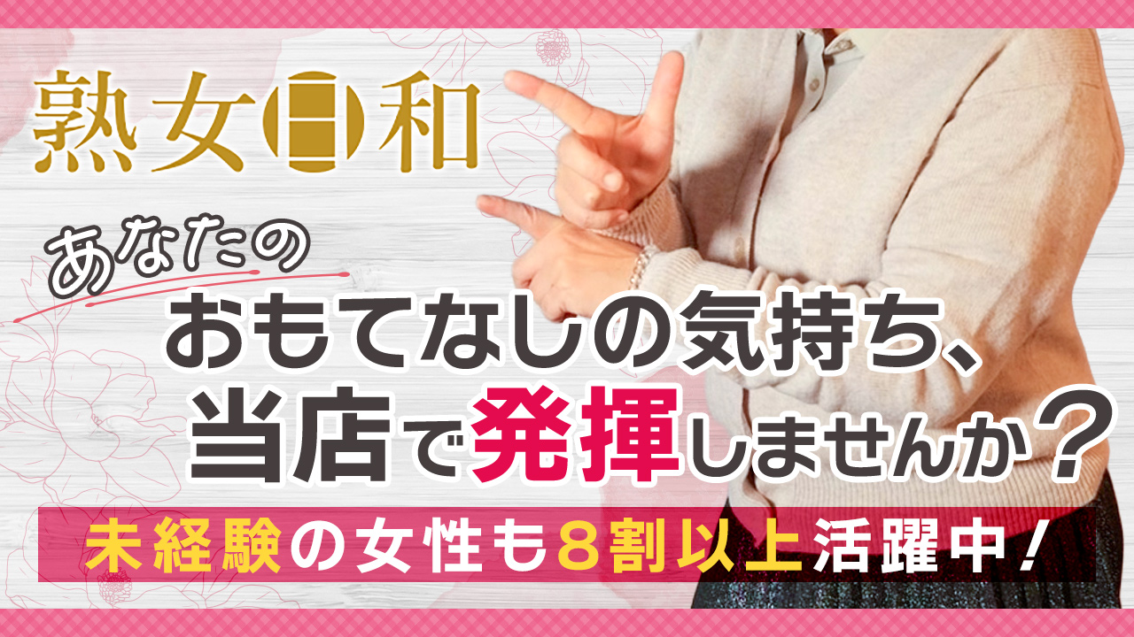 熟女日和のスタッフによるお仕事紹介動画