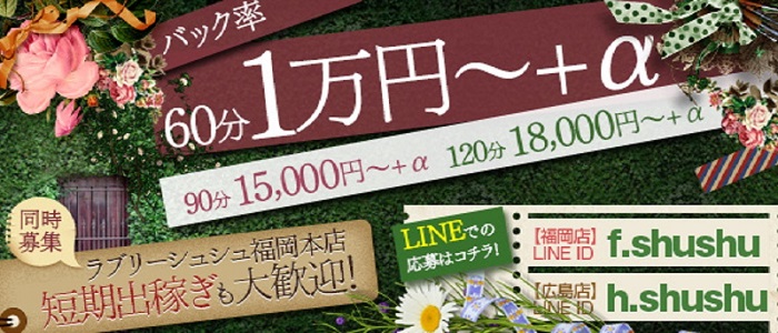 ラブリーシュシュ 広島