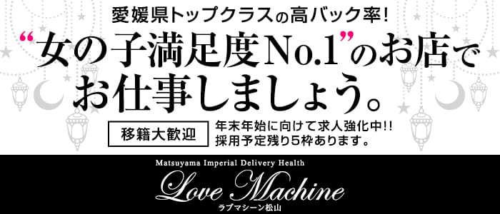 ラブマシーン松山
