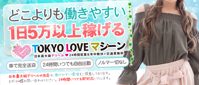 TOKYO LOVEマシーン