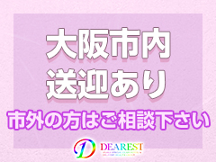 大阪市内送迎有り★