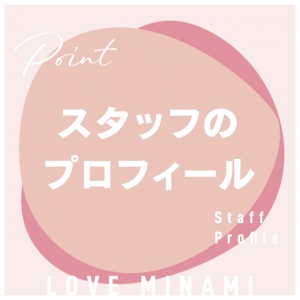 店舗スタッフのProfile💕💕のアイキャッチ画像