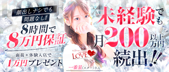 LOVEミナミ谷九店のぽっちゃり求人画像