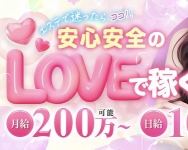 LOVEで働くメリット3