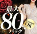 【高バック確約】