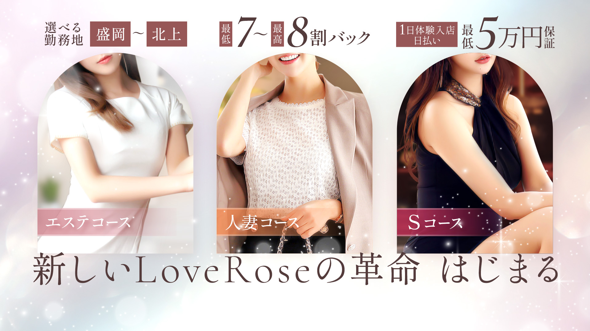 Love Roseの求人画像