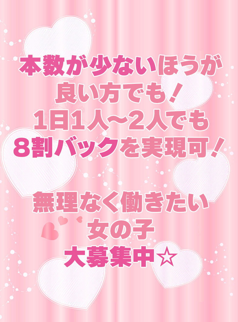 Love Roseの8割バック可能！！