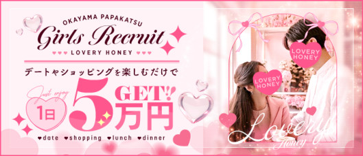 岡山パパ活~ラブリーハニー