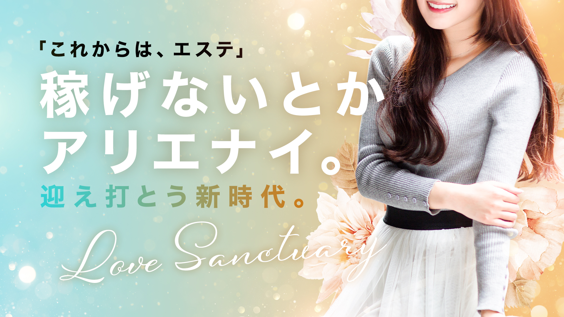 Love Sanctuaryの求人画像
