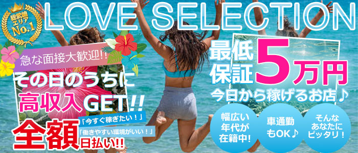 ラブセレクション