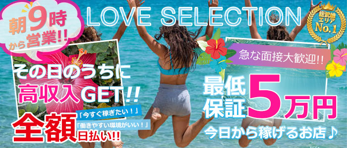 ラブセレクション