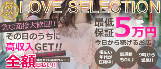 ラブセレクション