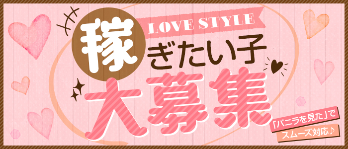 LOVE STYLEの求人画像