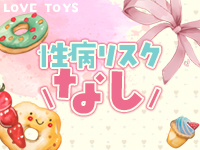 ラブトイズで働くメリット2