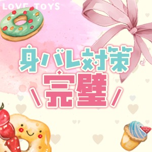 身バレ防止に力を入れています★のアイキャッチ画像