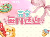 ラブトイズで働くメリット5