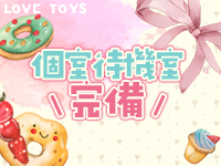 ラブトイズで働くメリット8