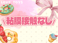 ラブトイズで働くメリット4