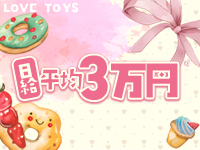 ラブトイズで働くメリット9