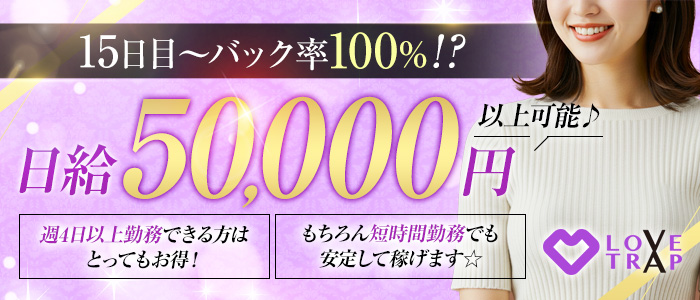 LOVE TRAPの求人情報