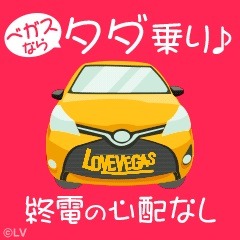 タダ乗り♪終電の心配なし！のアイキャッチ画像