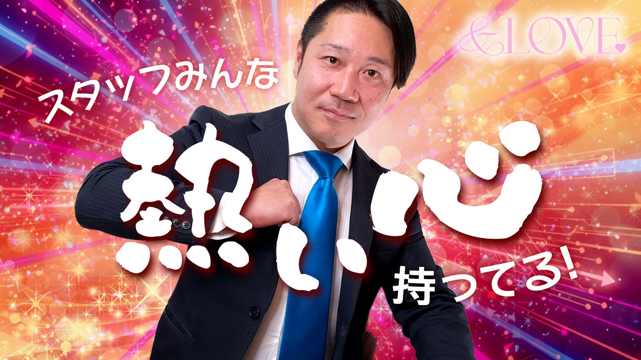 &LOVEのスタッフによるお仕事紹介動画