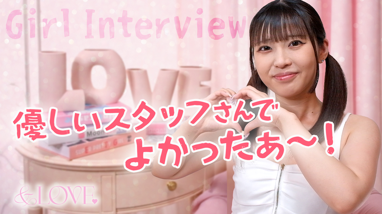 &LOVEに在籍する女の子のお仕事紹介動画
