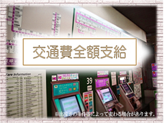 ★交通費全額支給します★