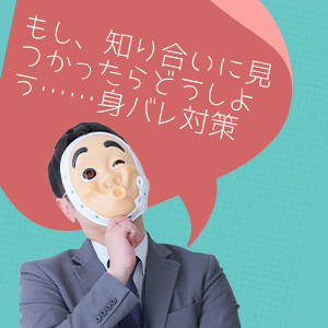 ★身バレ対策★はどんなものがあるの？？のアイキャッチ画像