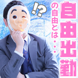 ☆自由出勤☆って実際ナニ？のアイキャッチ画像