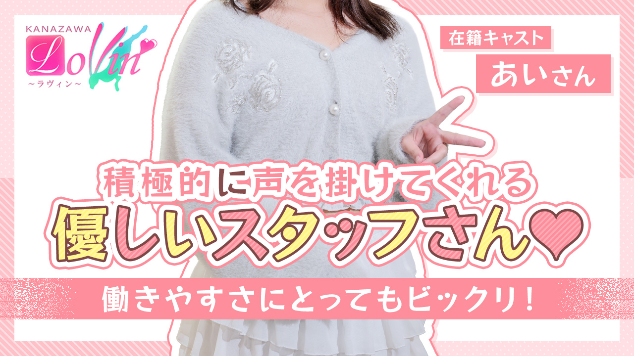Lovin&rsquo;金沢（ラヴィン金沢）の求人動画